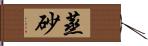 蒸砂 Hand Scroll