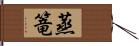 蒸篭 Hand Scroll