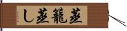 蒸籠蒸し Hand Scroll