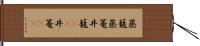 蒸籠 Hand Scroll