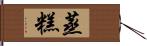 蒸糕 Hand Scroll