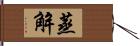 蒸解 Hand Scroll