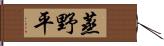 蒸野平 Hand Scroll