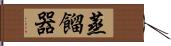 蒸餾器 Hand Scroll