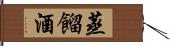 蒸餾酒 Hand Scroll