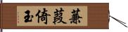 蒹葭倚玉 Hand Scroll