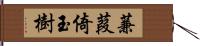 蒹葭倚玉樹 Hand Scroll