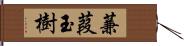 蒹葭玉樹 Hand Scroll