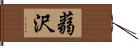 蒻沢 Hand Scroll