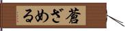 蒼ざめる Hand Scroll