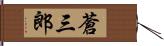 蒼三郎 Hand Scroll