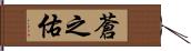 蒼之佑 Hand Scroll