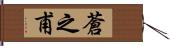 蒼之甫 Hand Scroll