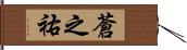 蒼之祐 Hand Scroll