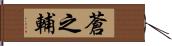 蒼之輔 Hand Scroll