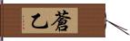 蒼乙 Hand Scroll