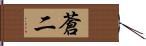 蒼二 Hand Scroll