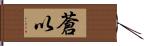 蒼以 Hand Scroll