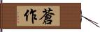 蒼作 Hand Scroll