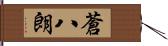 蒼八朗 Hand Scroll