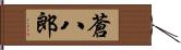 蒼八郎 Hand Scroll