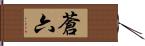 蒼六 Hand Scroll