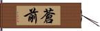 蒼前 Hand Scroll