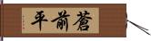 蒼前平 Hand Scroll