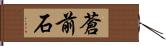 蒼前石 Hand Scroll