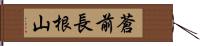 蒼前長根山 Hand Scroll
