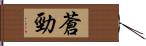 蒼勁 Hand Scroll