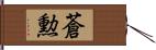 蒼勲 Hand Scroll