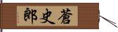 蒼史郎 Hand Scroll