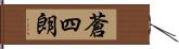 蒼四朗 Hand Scroll