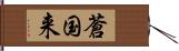 蒼国来 Hand Scroll