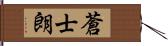 蒼士朗 Hand Scroll