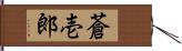 蒼壱郎 Hand Scroll