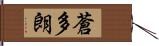 蒼多朗 Hand Scroll