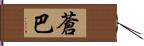 蒼巴 Hand Scroll