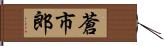 蒼市郎 Hand Scroll