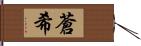 蒼希 Hand Scroll