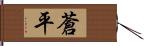 蒼平 Hand Scroll