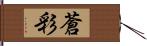 蒼彩 Hand Scroll