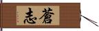 蒼志 Hand Scroll