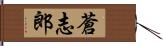 蒼志郎 Hand Scroll