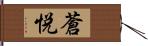 蒼悦 Hand Scroll