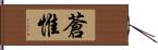 蒼惟 Hand Scroll