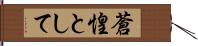 蒼惶として Hand Scroll