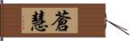 蒼慧 Hand Scroll