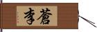 蒼李 Hand Scroll